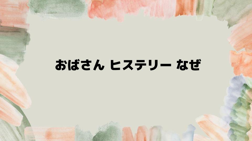 おばさんヒステリーなぜ理解が必要か